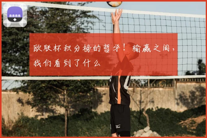 欧联杯积分榜的哲学！输赢之间，我们看到了什么