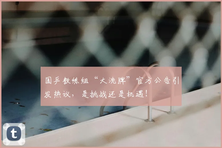 国乒教练组“大洗牌”官方公告引发热议，是挑战还是机遇！