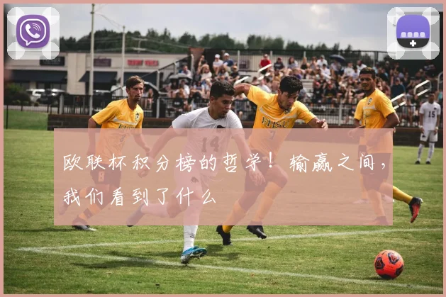 欧联杯积分榜的哲学！输赢之间，我们看到了什么
