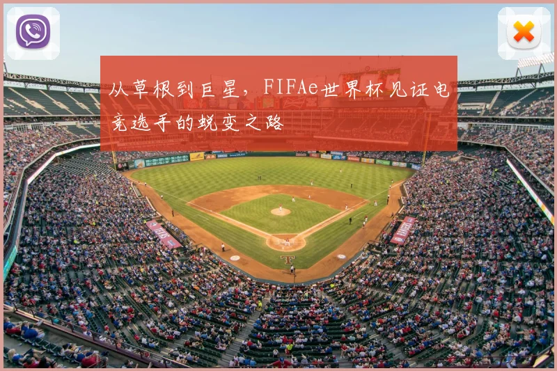 从草根到巨星，FIFAe世界杯见证电竞选手的蜕变之路