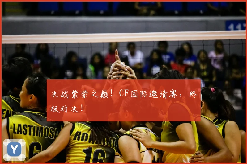 决战紫禁之巅！CF国际邀请赛，终极对决！