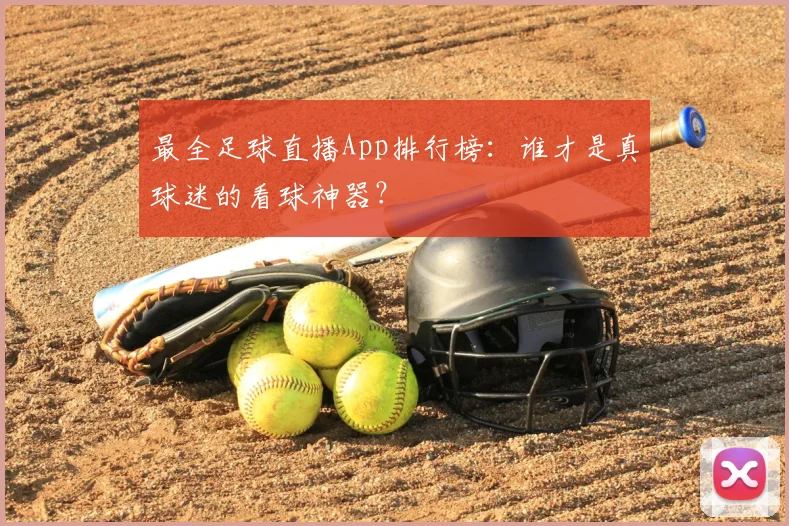 最全足球直播App排行榜：谁才是真球迷的看球神器？