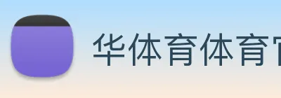 华体育体育官网首页，华体会体育(中国)hth·官方网站，登录入口 Logo